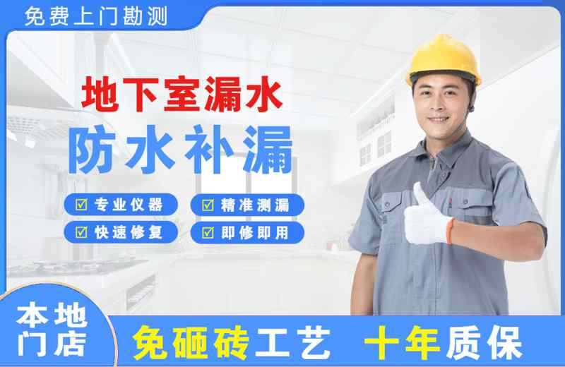 叶集地下室漏水维修